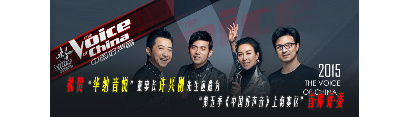 “华纳音悦”荣获“第五季《中国好声音》上海赛区”协办单位及战略合作伙伴！ 