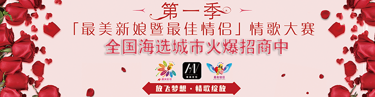 《中国好情歌》情歌大赛全国海选城市加盟合作